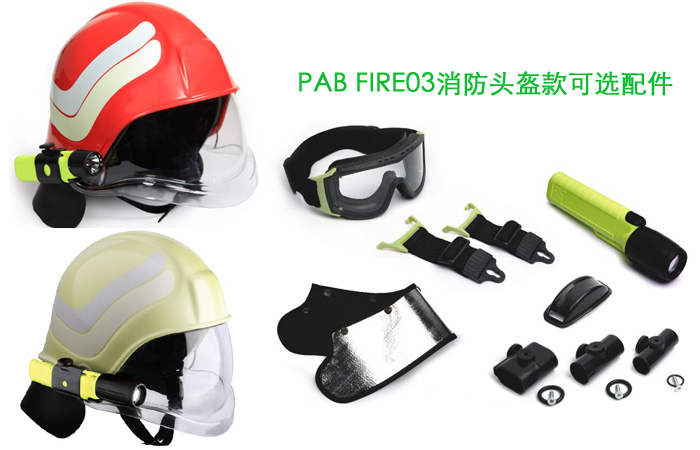 歐洲PAB FIRE 03進口消防滅火頭盔 歐洲PAB FIRE 03進口消防滅火頭盔