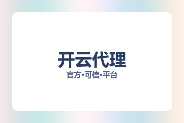 开云代理 图片